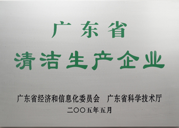 熱烈祝賀容大生物順利通過廣東省清潔生產(chǎn)企業(yè)認(rèn)定