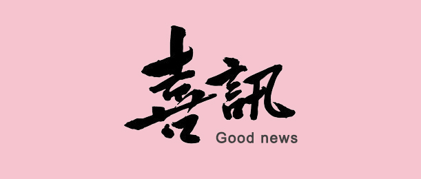 喜訊！容大生物入選清遠(yuǎn)市“扶優(yōu)計(jì)劃”試點(diǎn)企業(yè)