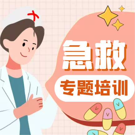 【專題培訓】關愛生命，“救”在身邊