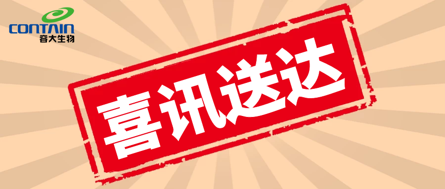 【容大生物】喜訊！一生自然生物研究院通過高新技術企業認定