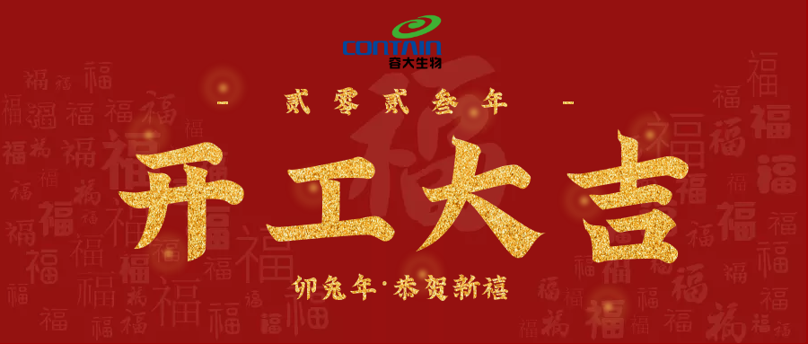 【容大生物】新年新氣象，萬事開門紅！